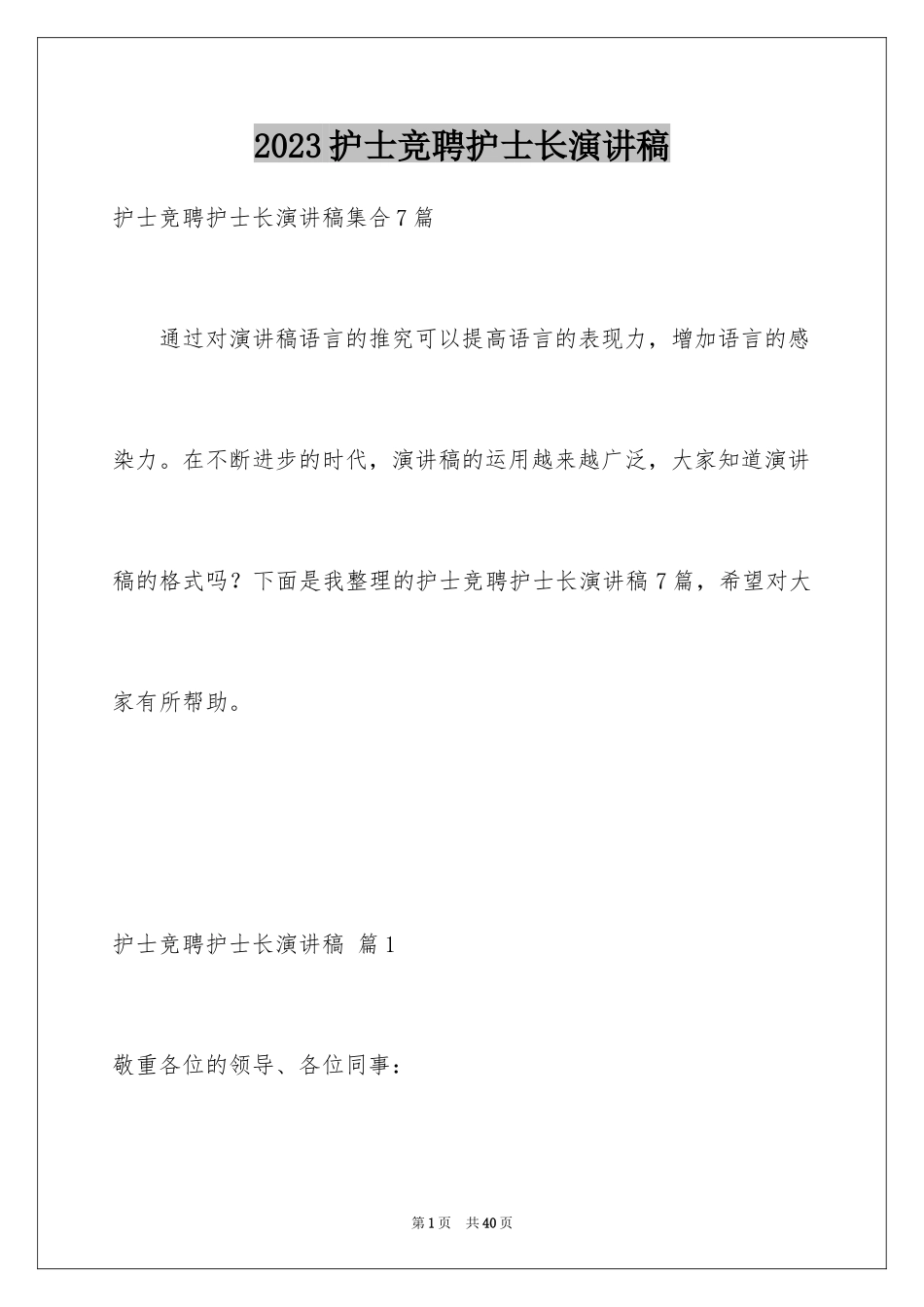 2023护士竞聘护士长演讲稿74范文.docx_第1页