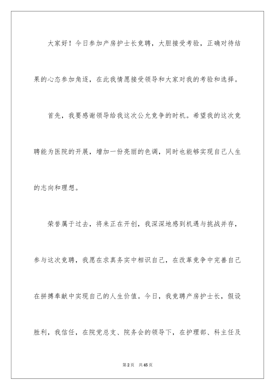 2023护士竞聘护士长演讲稿275范文.docx_第2页