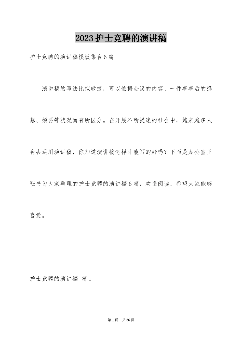 2023护士竞聘的演讲稿201范文.docx_第1页