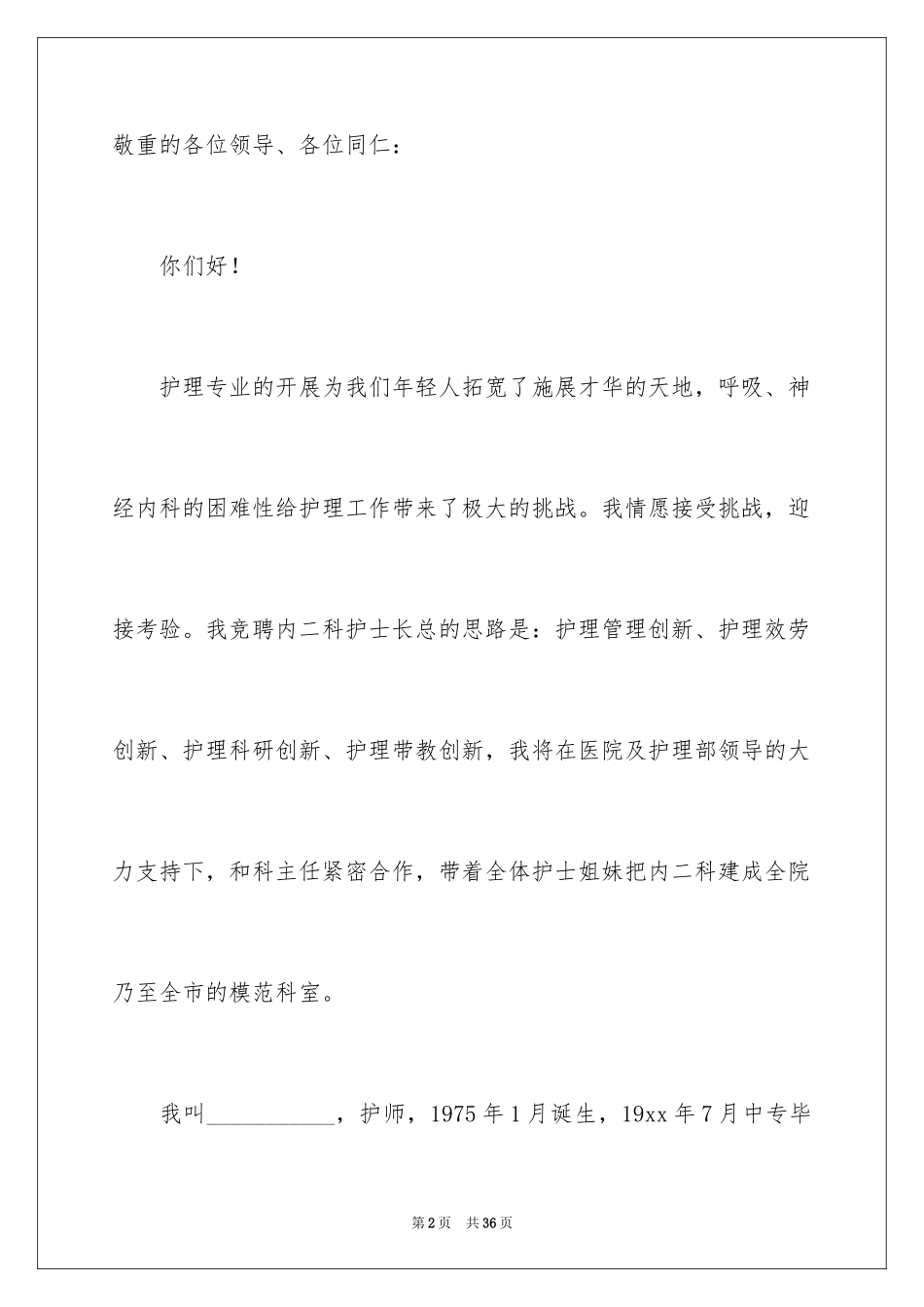 2023护士竞聘的演讲稿201范文.docx_第2页