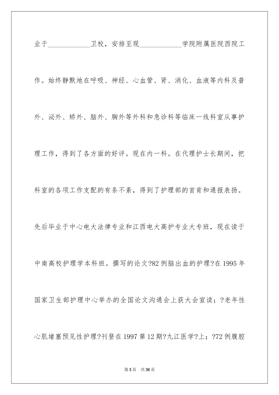 2023护士竞聘的演讲稿201范文.docx_第3页