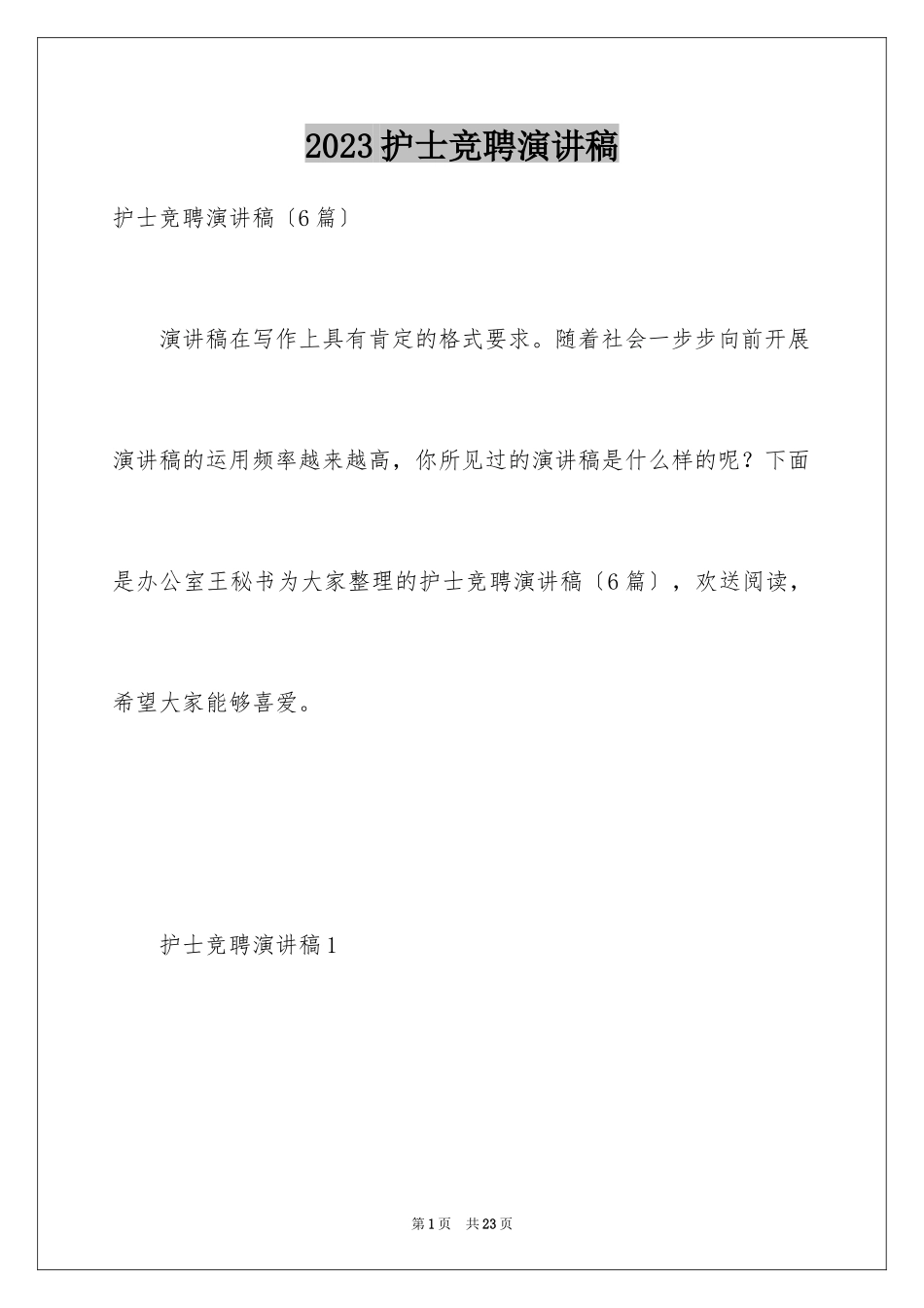 2023护士竞聘演讲稿19范文.docx_第1页