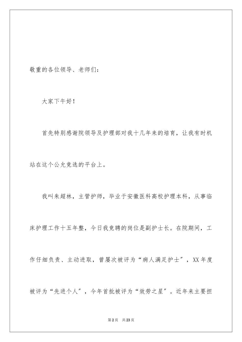 2023护士竞聘演讲稿19范文.docx_第2页