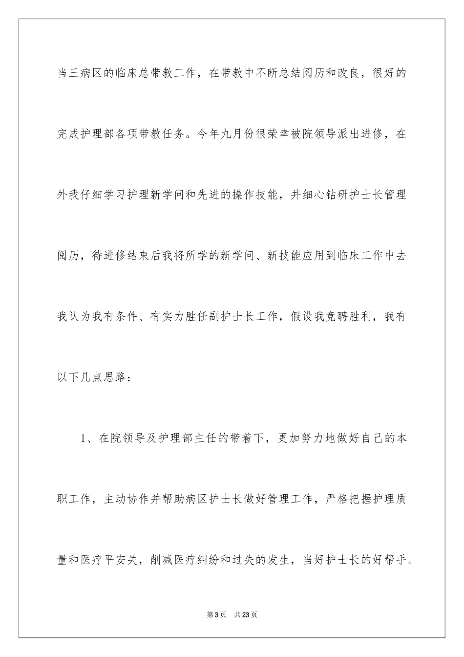 2023护士竞聘演讲稿19范文.docx_第3页