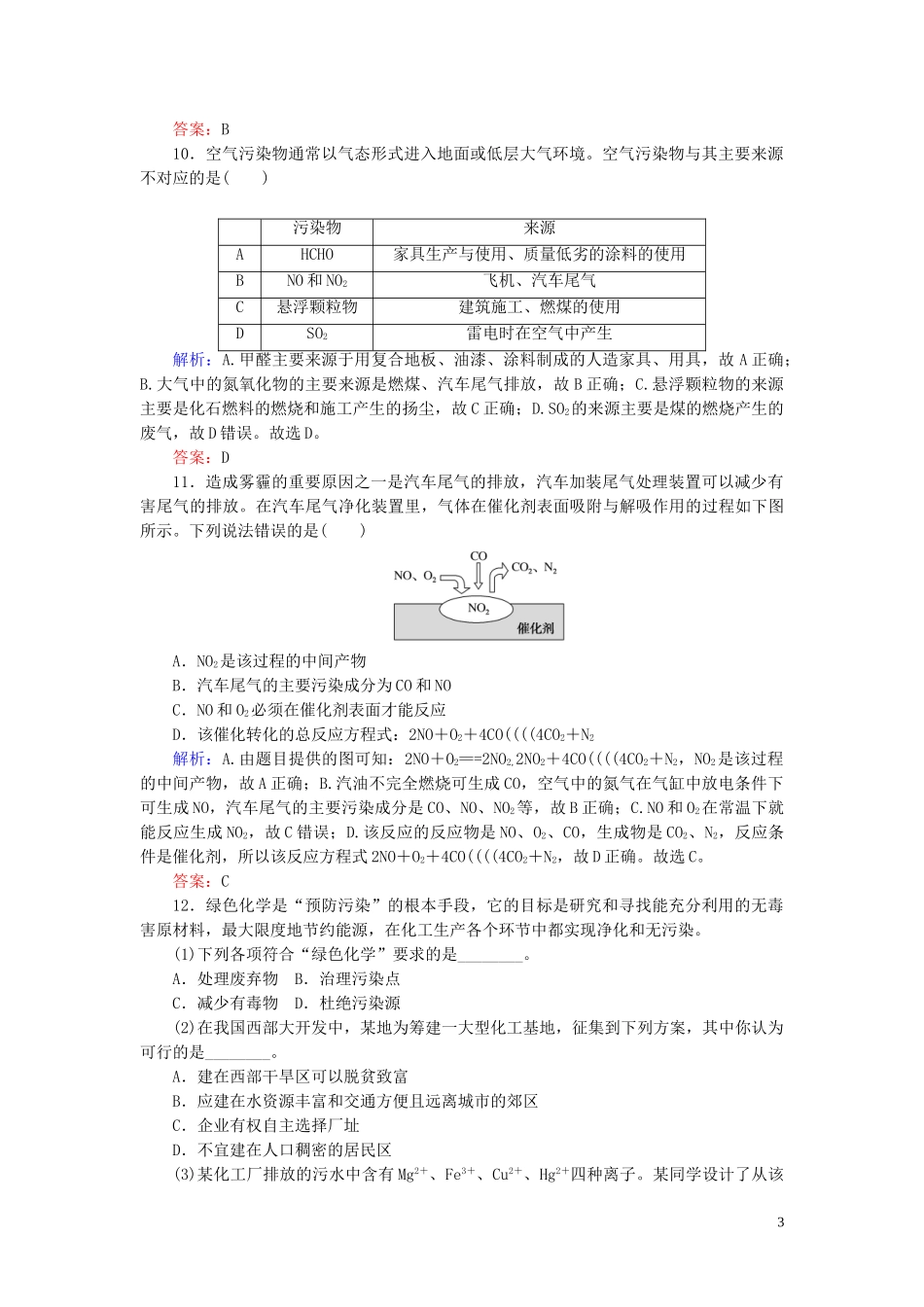 2023学年新教材高中化学课时作业19环境保护与绿色化学（人教版）第二册.doc_第3页