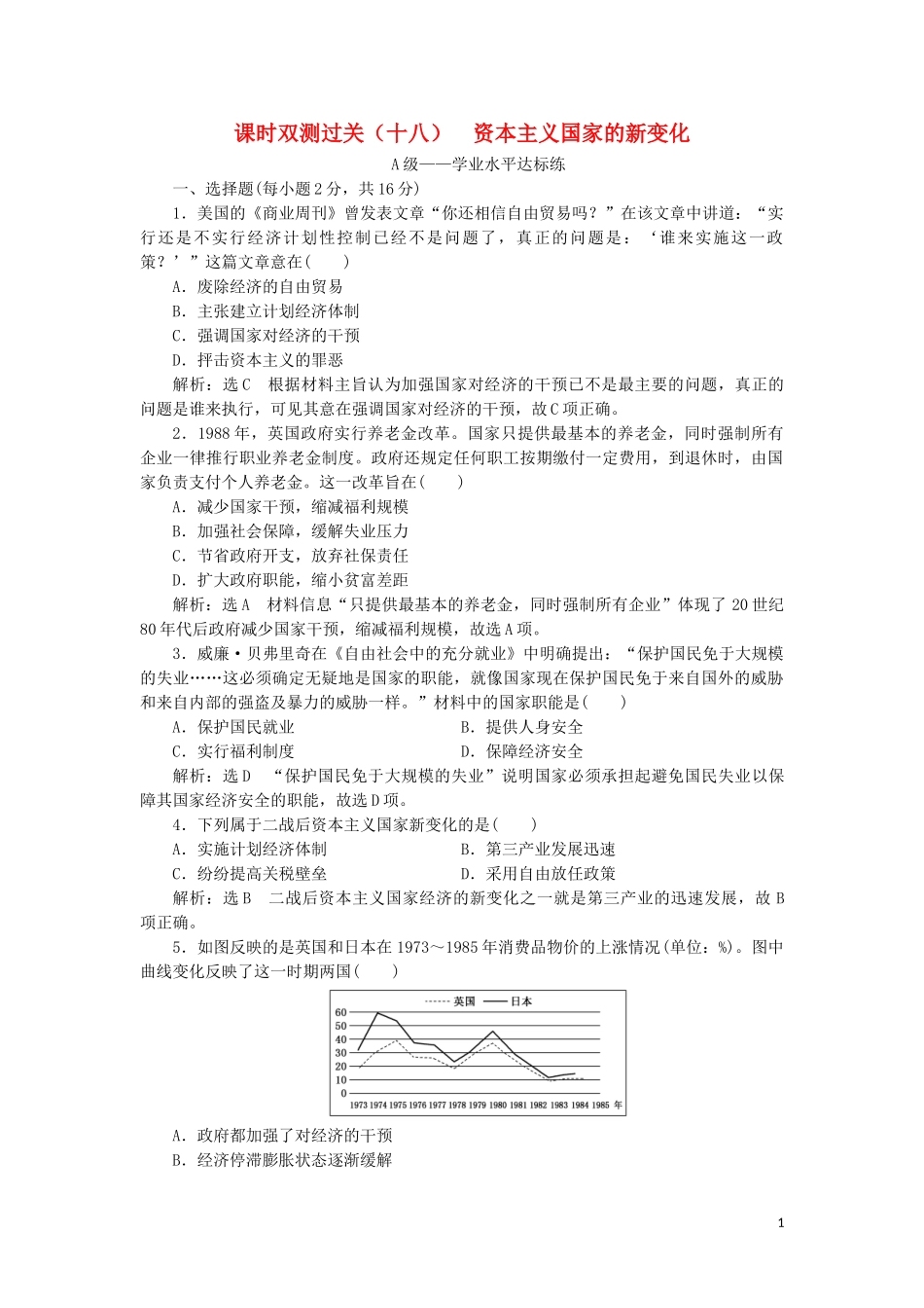 2023学年新教材高中历史课时双测过关十八资本主义国家的新变化（人教版）必修中外历史纲要下.doc_第1页