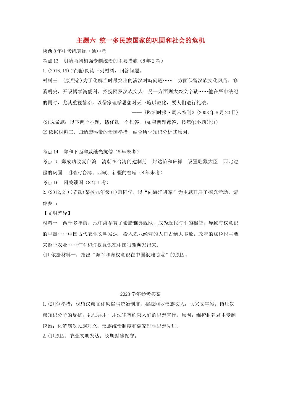 2023学年中考历史一练通第一部分教材知识梳理板块一中国古代史主题六统一多民族国家的巩固和社会的危机试题.doc_第1页