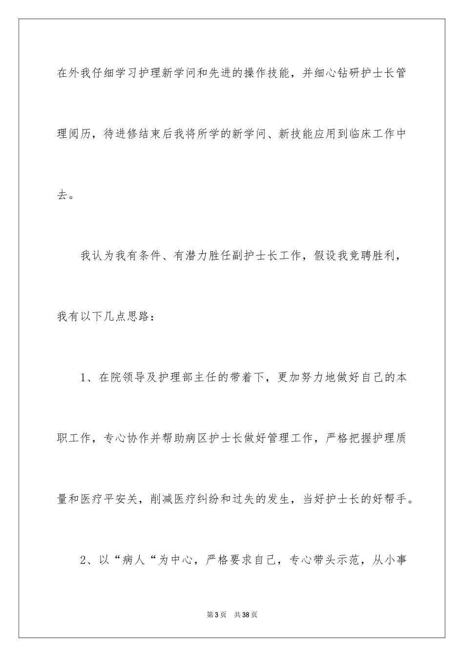 2023护士竞聘的演讲稿34范文.docx_第3页