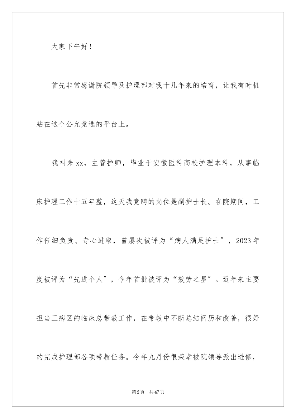 2023护士竞聘的演讲稿233范文.docx_第2页