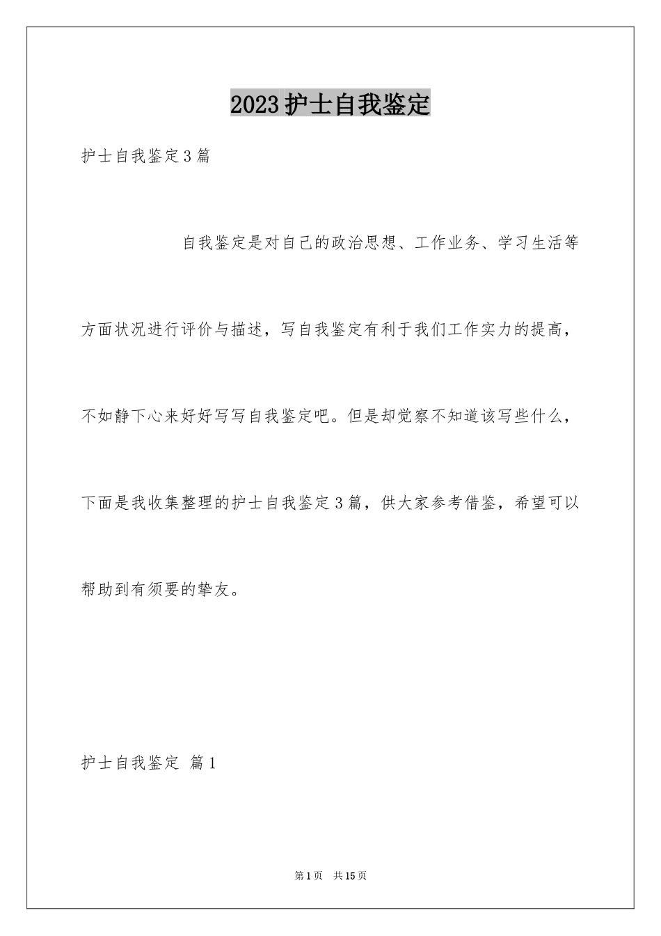 2023护士自我鉴定20范文.docx_第1页