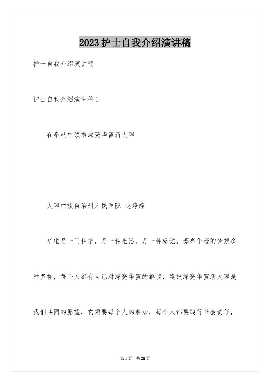 2023护士自我介绍演讲稿1范文.docx_第1页