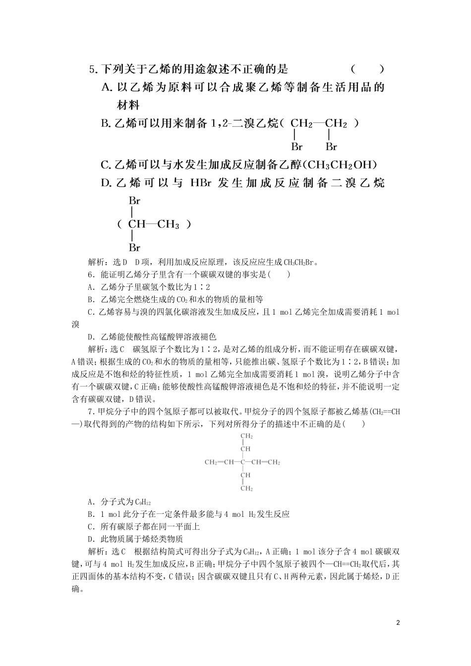 2023学年新教材高中化学课时跟踪检测十四乙烯（人教版）必修第二册.doc_第2页