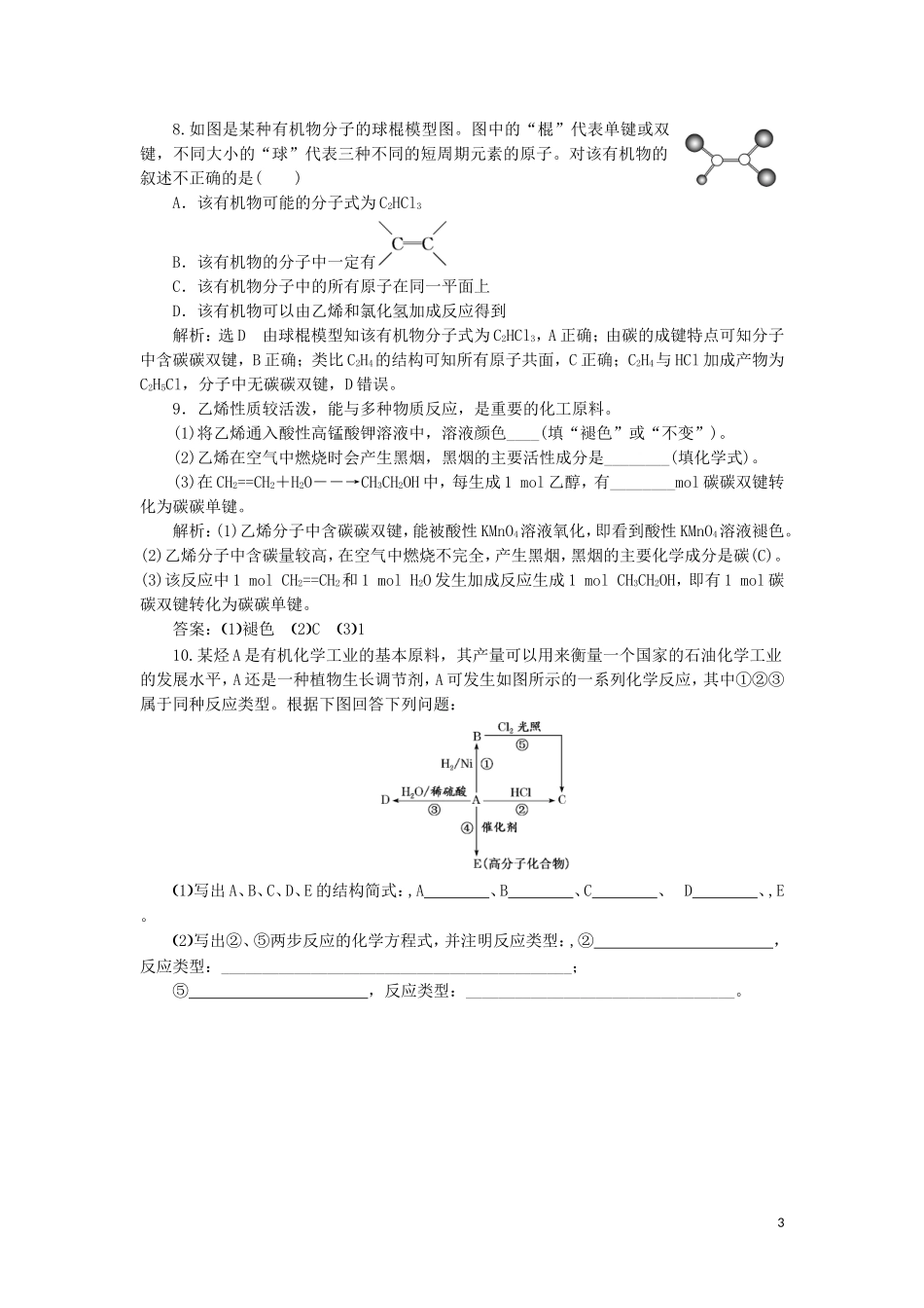 2023学年新教材高中化学课时跟踪检测十四乙烯（人教版）必修第二册.doc_第3页