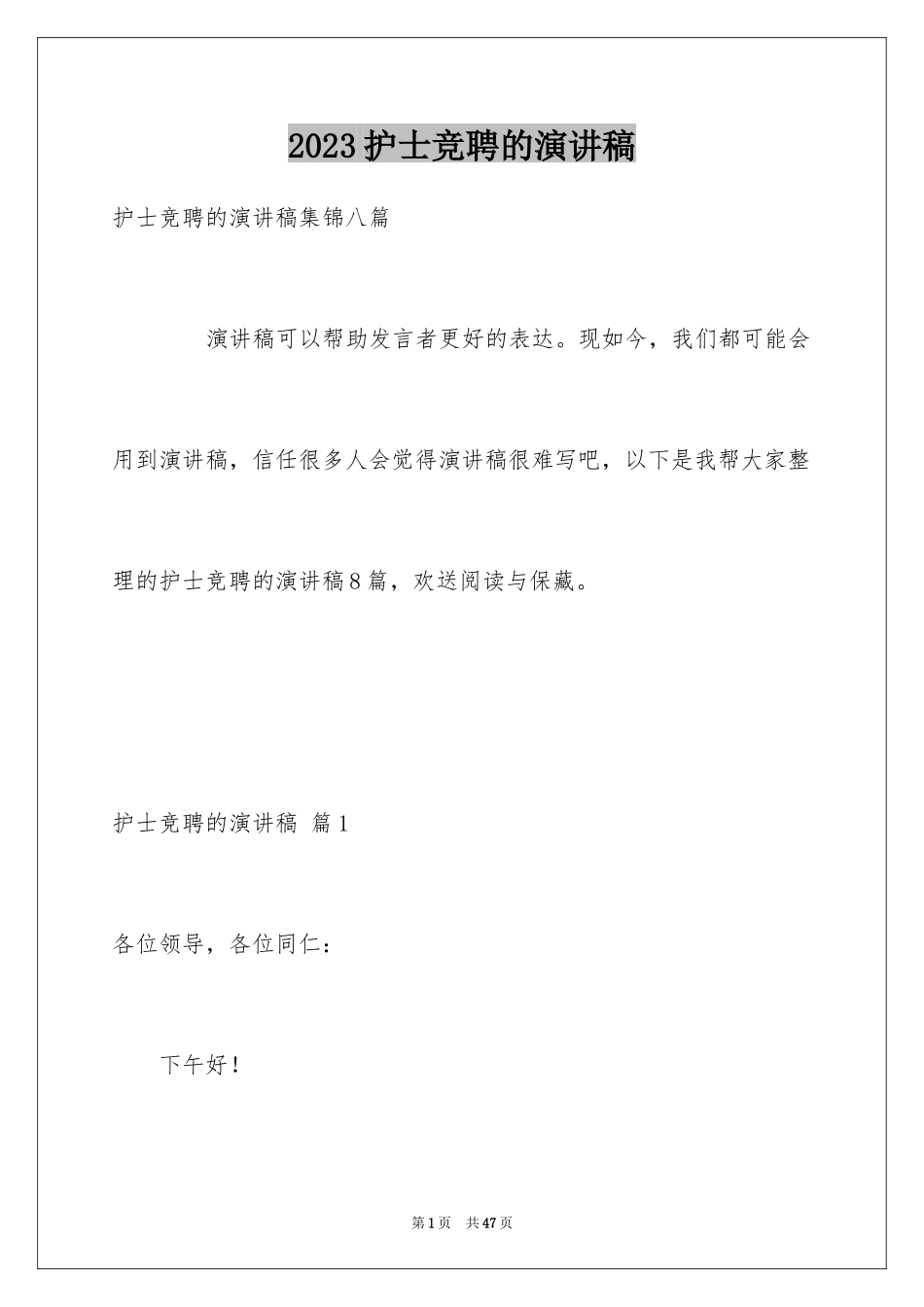 2023护士竞聘的演讲稿31范文.docx_第1页