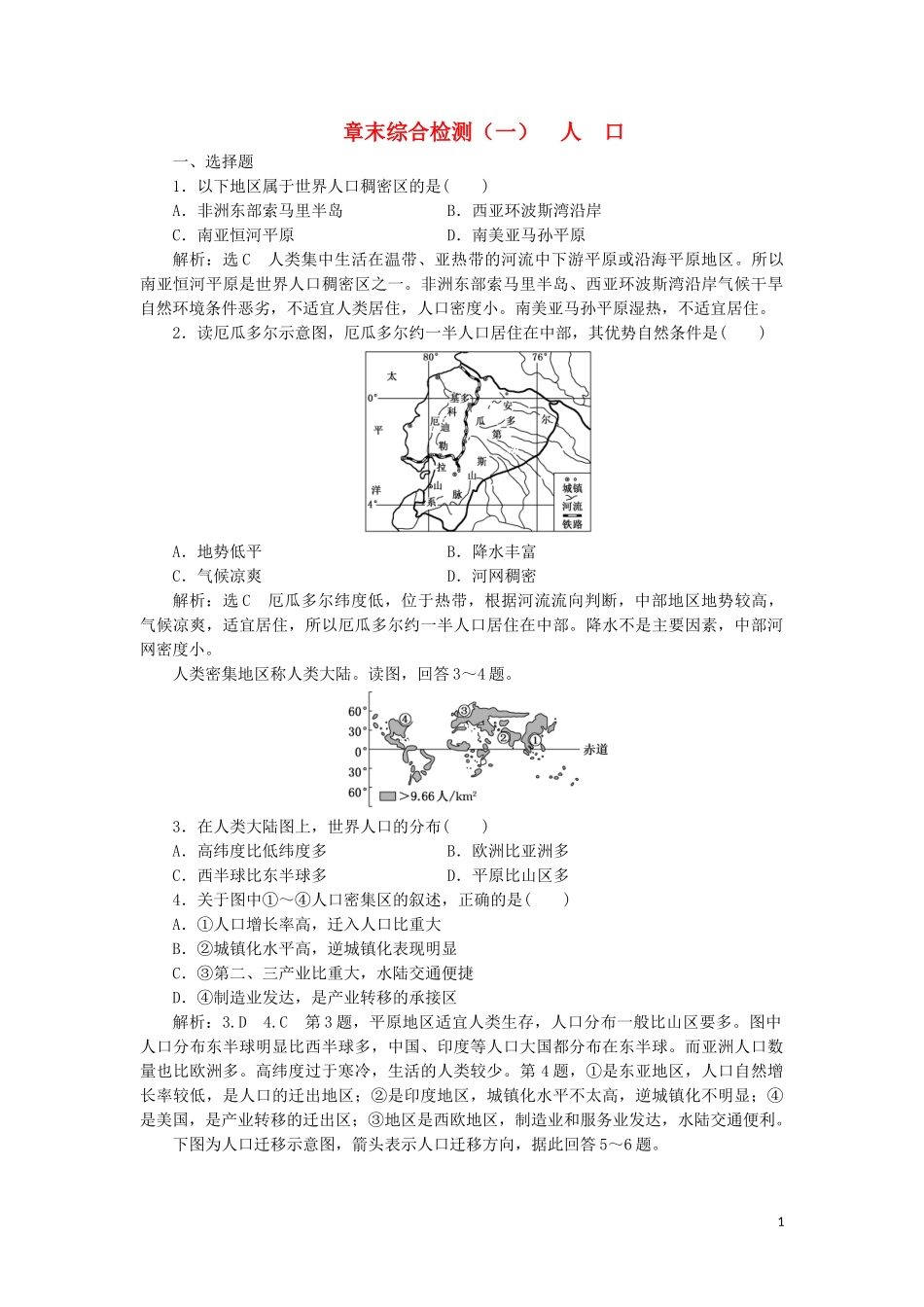 2023学年新教材高中地理章末综合检测一人口（人教版）必修第二册.doc_第1页