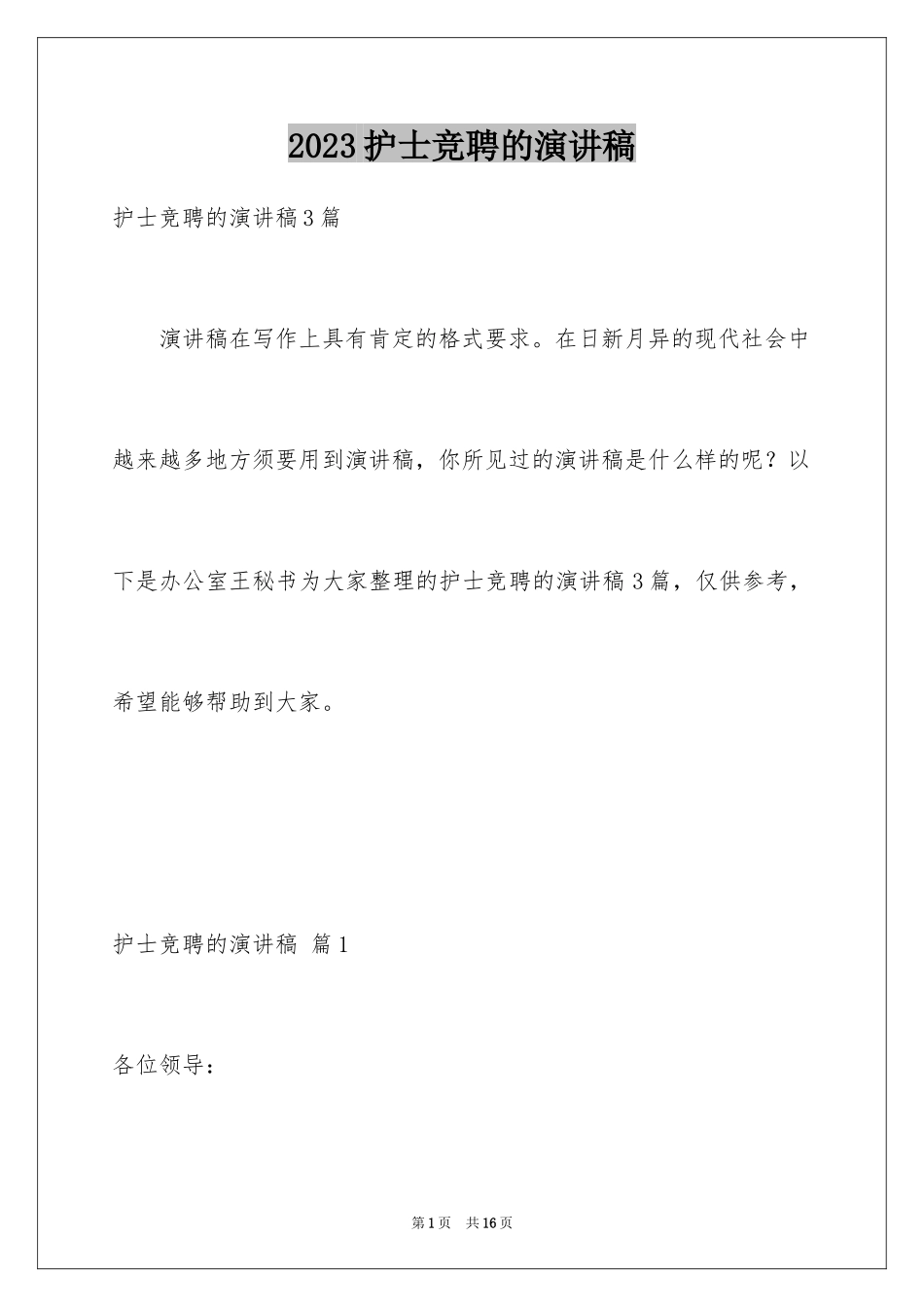 2023护士竞聘的演讲稿221范文.docx_第1页