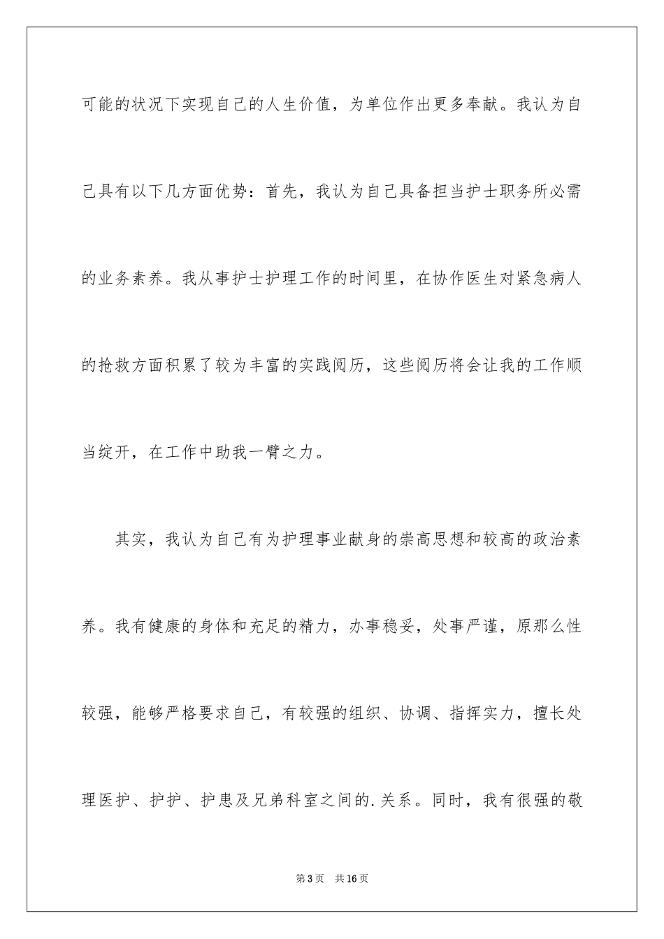 2023护士竞聘的演讲稿221范文.docx_第3页
