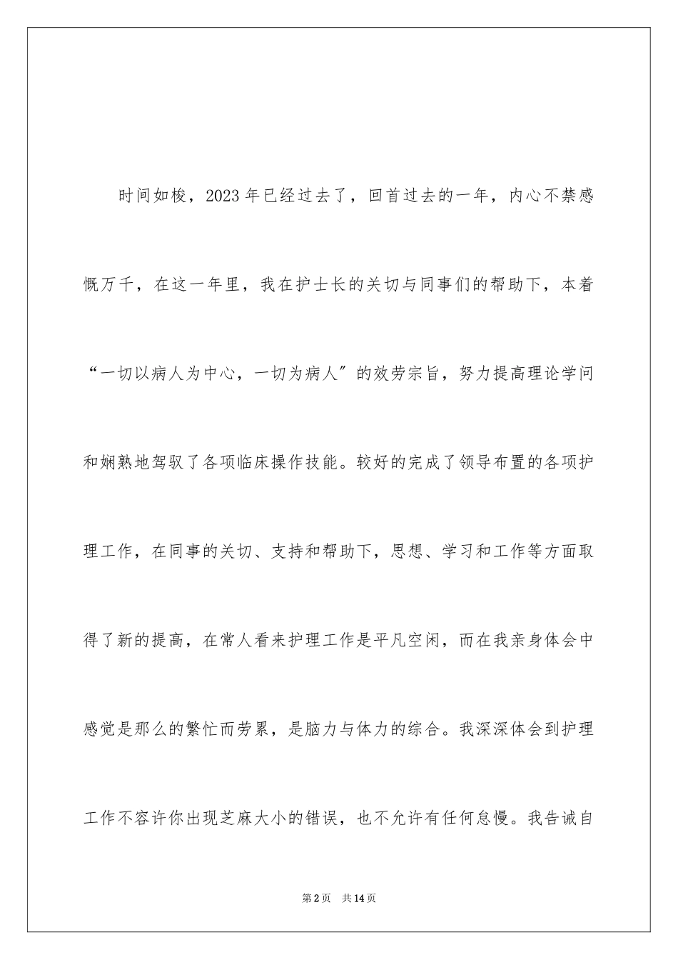 2023护士简历的自我评价4范文.docx_第2页