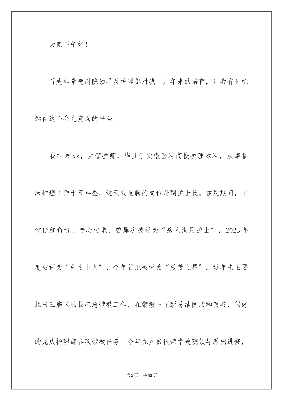 2023护士竞聘的演讲稿范文.docx_第2页