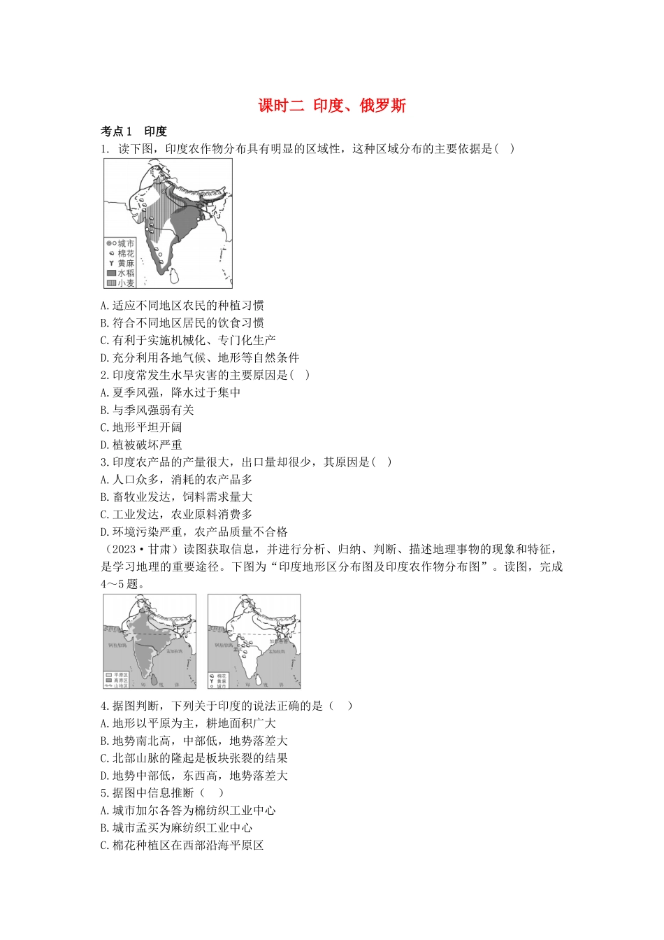 2023学年中考地理一练通第一部分教材知识冲关七下第七章我们邻近的地区和国家课时二尤俄罗斯仿真实战演练.docx_第1页