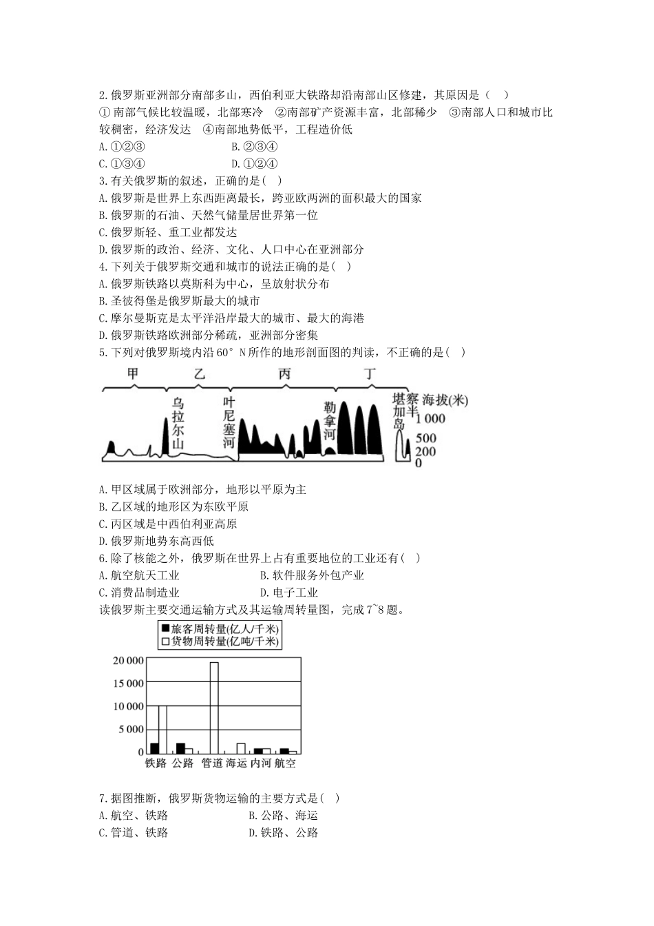 2023学年中考地理一练通第一部分教材知识冲关七下第七章我们邻近的地区和国家课时二尤俄罗斯仿真实战演练.docx_第3页