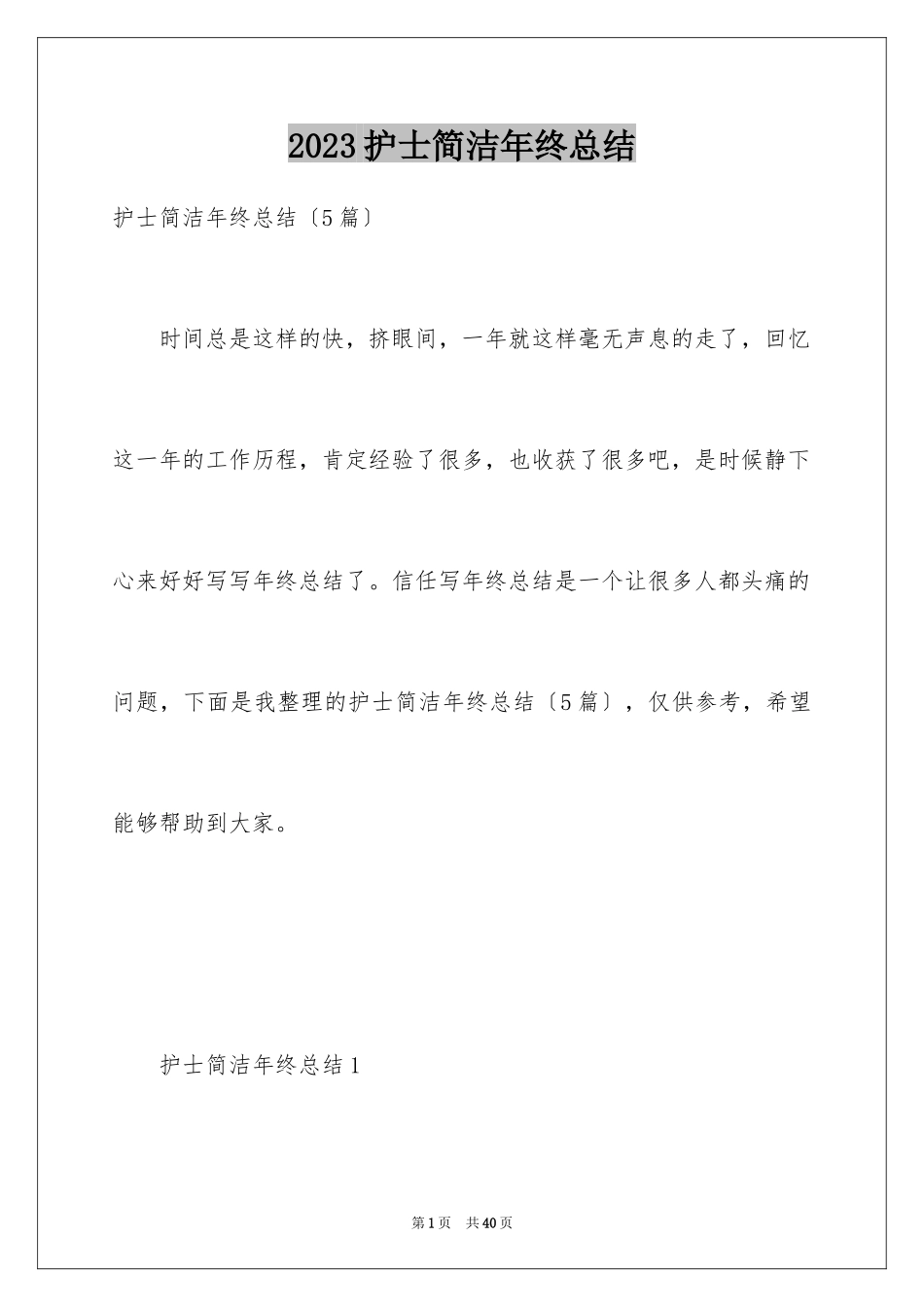 2023护士简洁年终总结1范文.docx_第1页