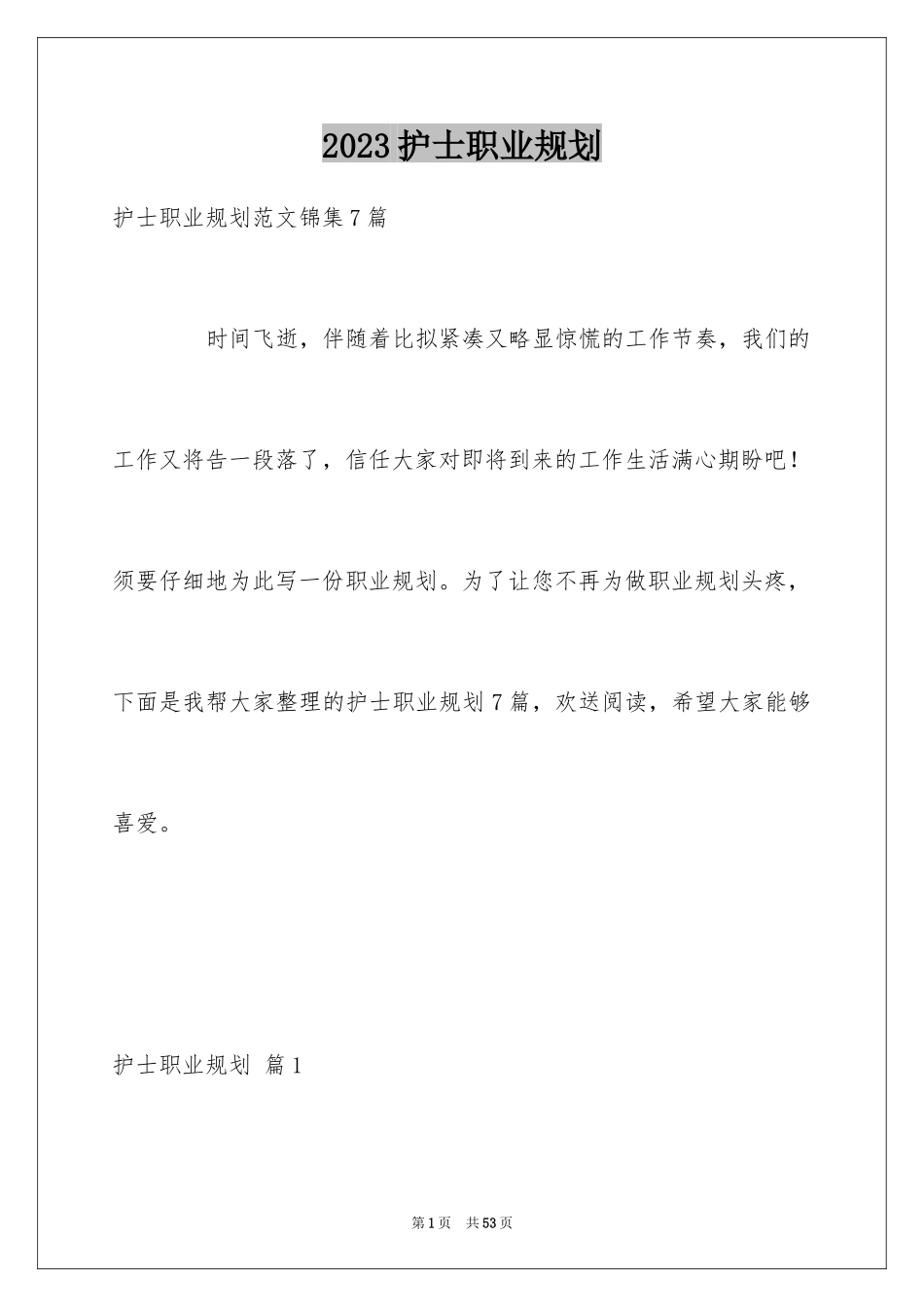 2023护士职业规划7范文.docx_第1页