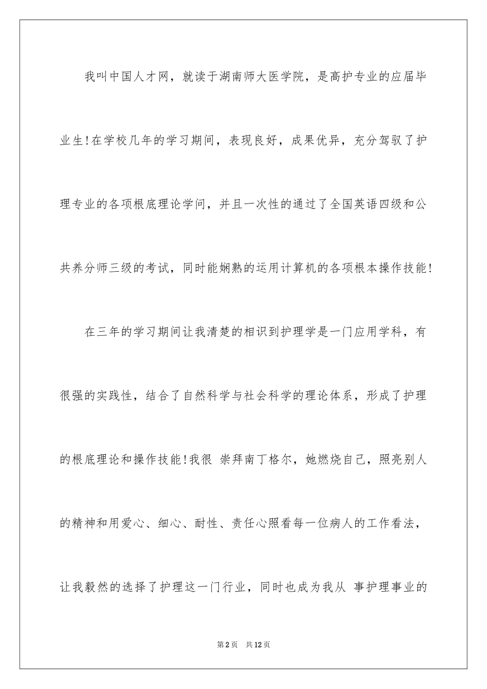 2023护士简单的自我介绍范文.docx_第2页