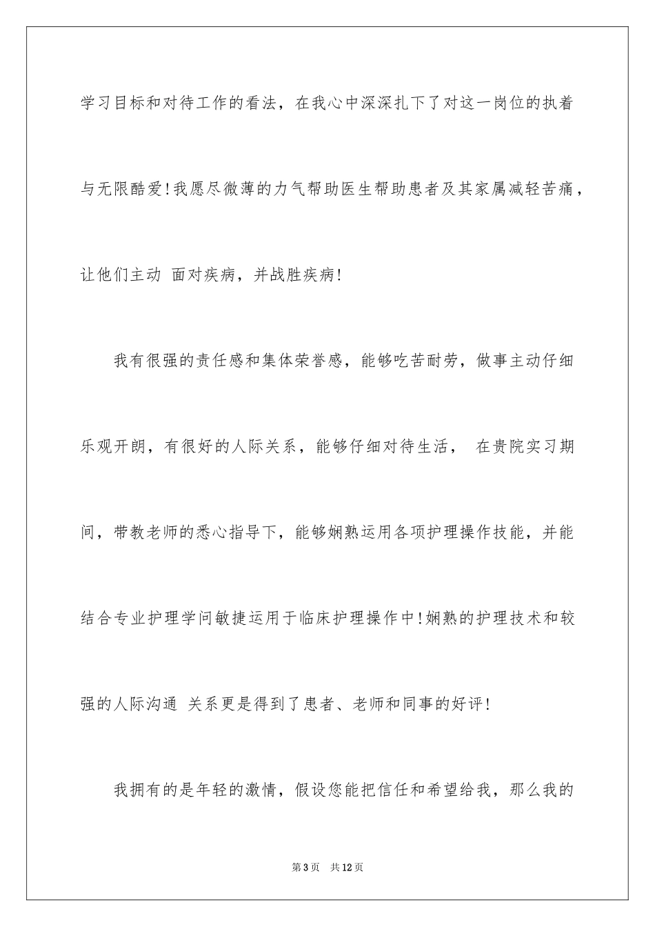 2023护士简单的自我介绍范文.docx_第3页