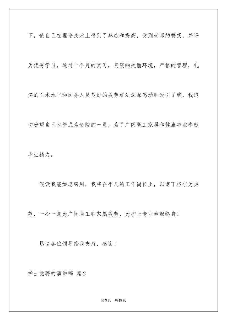 2023护士竞聘的演讲稿41范文.docx_第3页