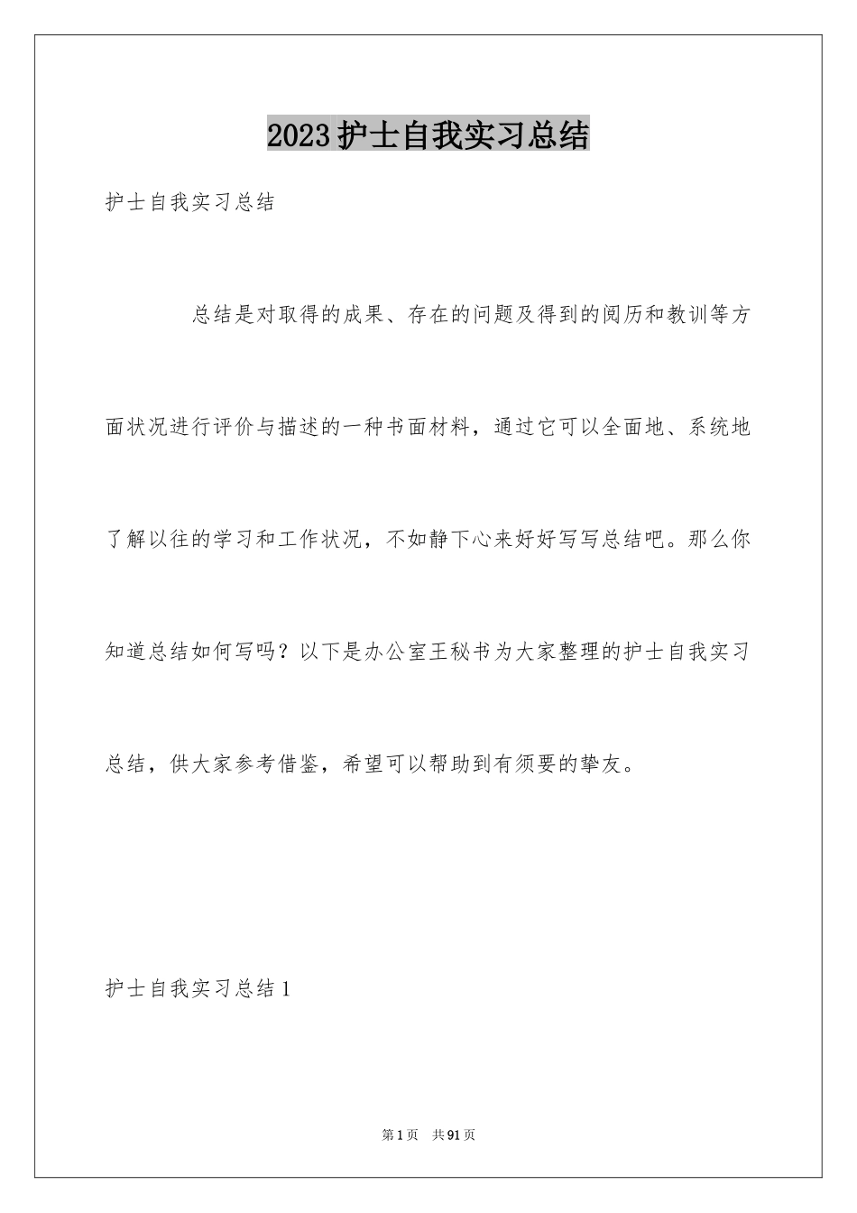 2023护士自我实习总结1范文.docx_第1页