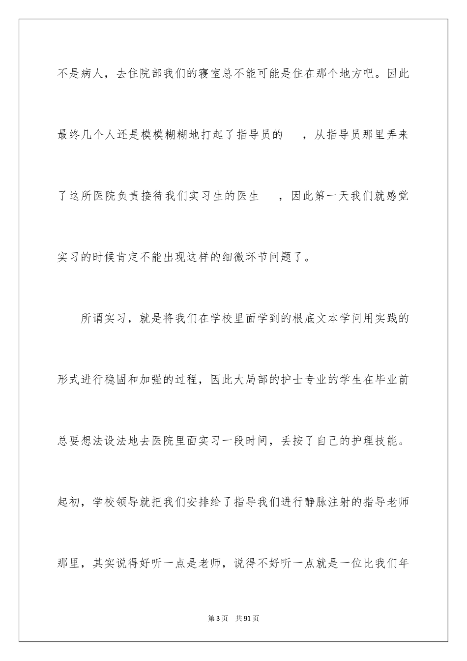 2023护士自我实习总结1范文.docx_第3页