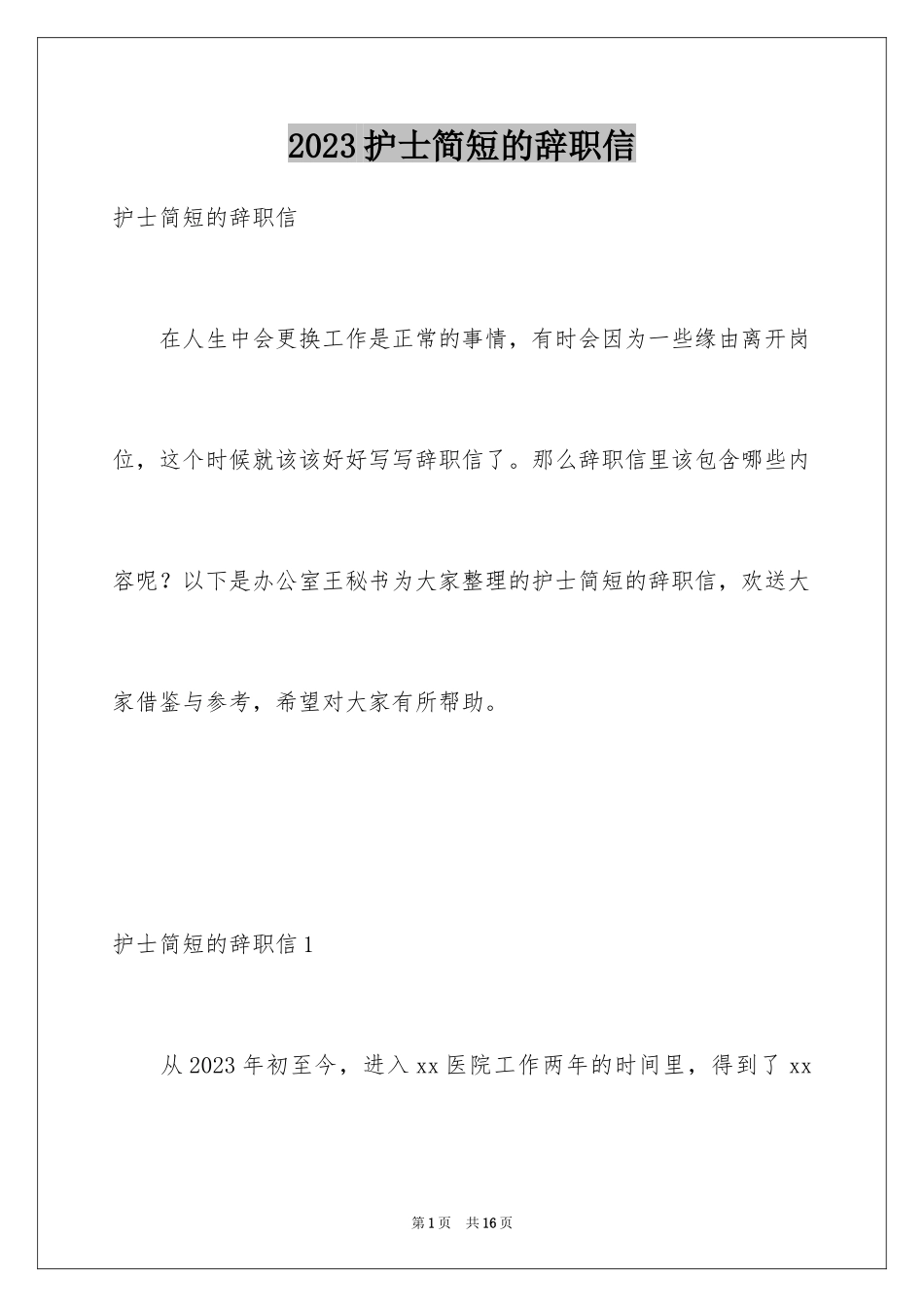 2023护士简短的辞职信1范文.docx_第1页