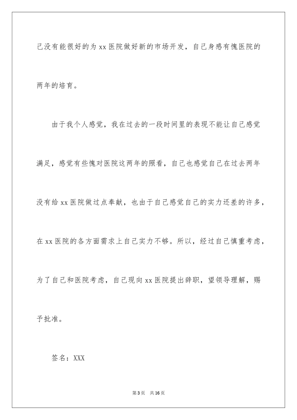 2023护士简短的辞职信1范文.docx_第3页