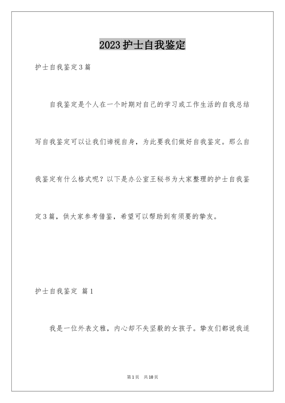 2023护士自我鉴定12范文.docx_第1页