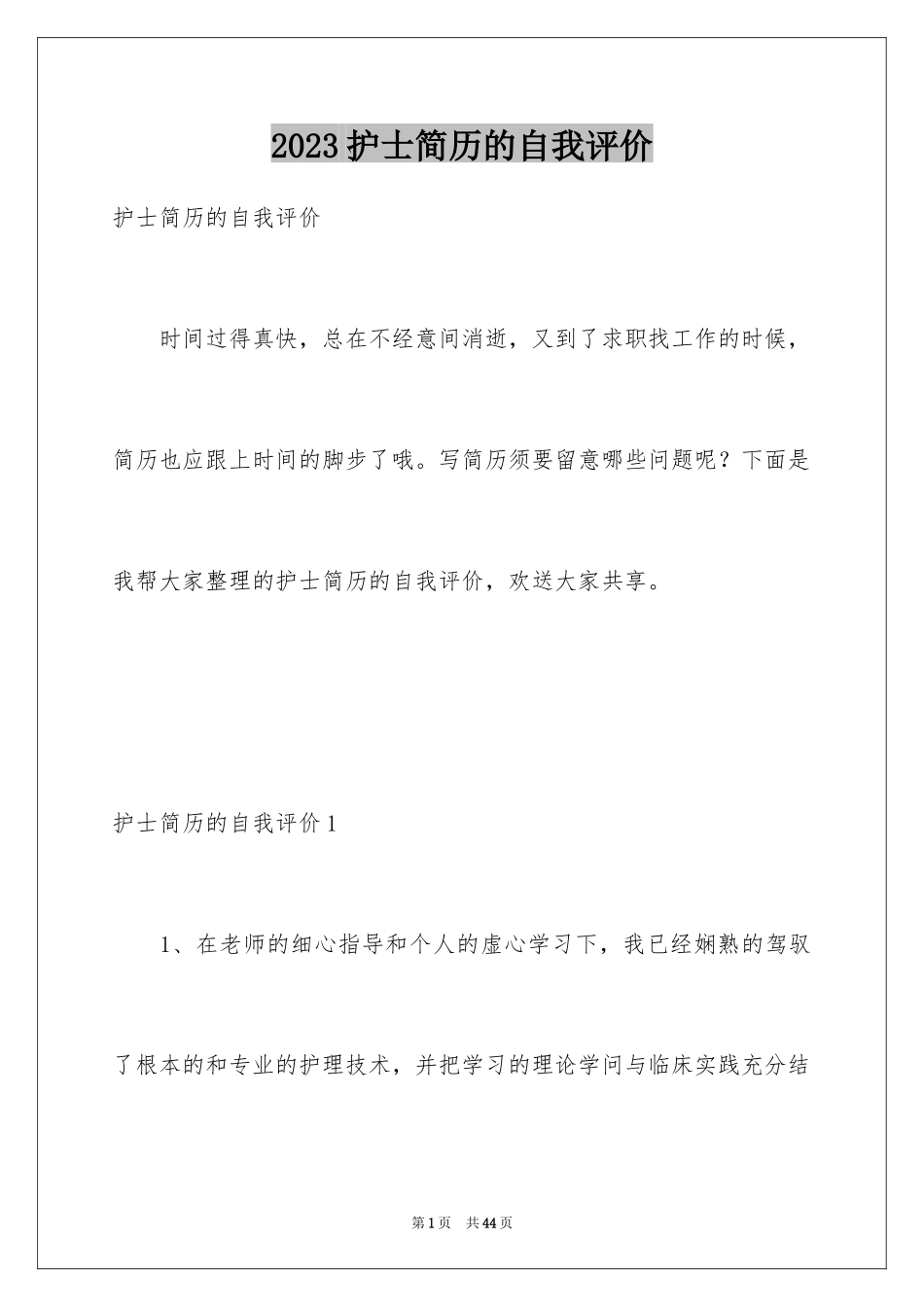 2023护士简历的自我评价8范文.docx_第1页