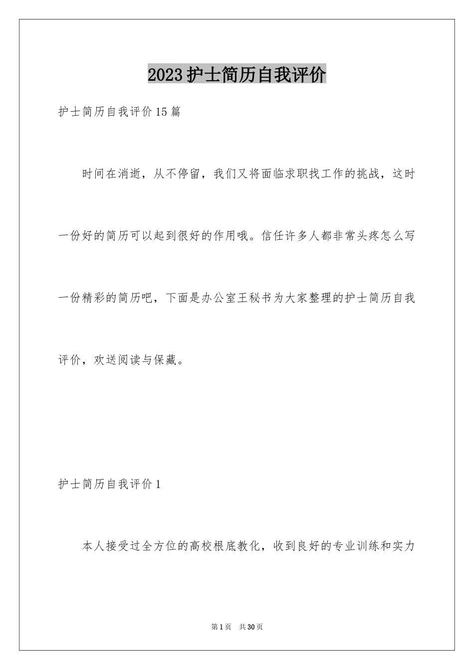 2023护士简历自我评价4范文.docx_第1页