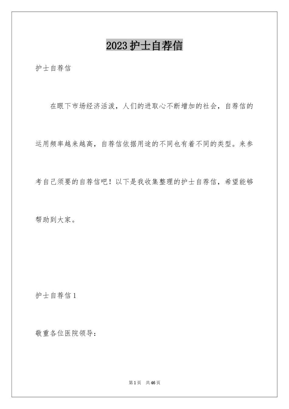 2023护士自荐信6范文.docx_第1页