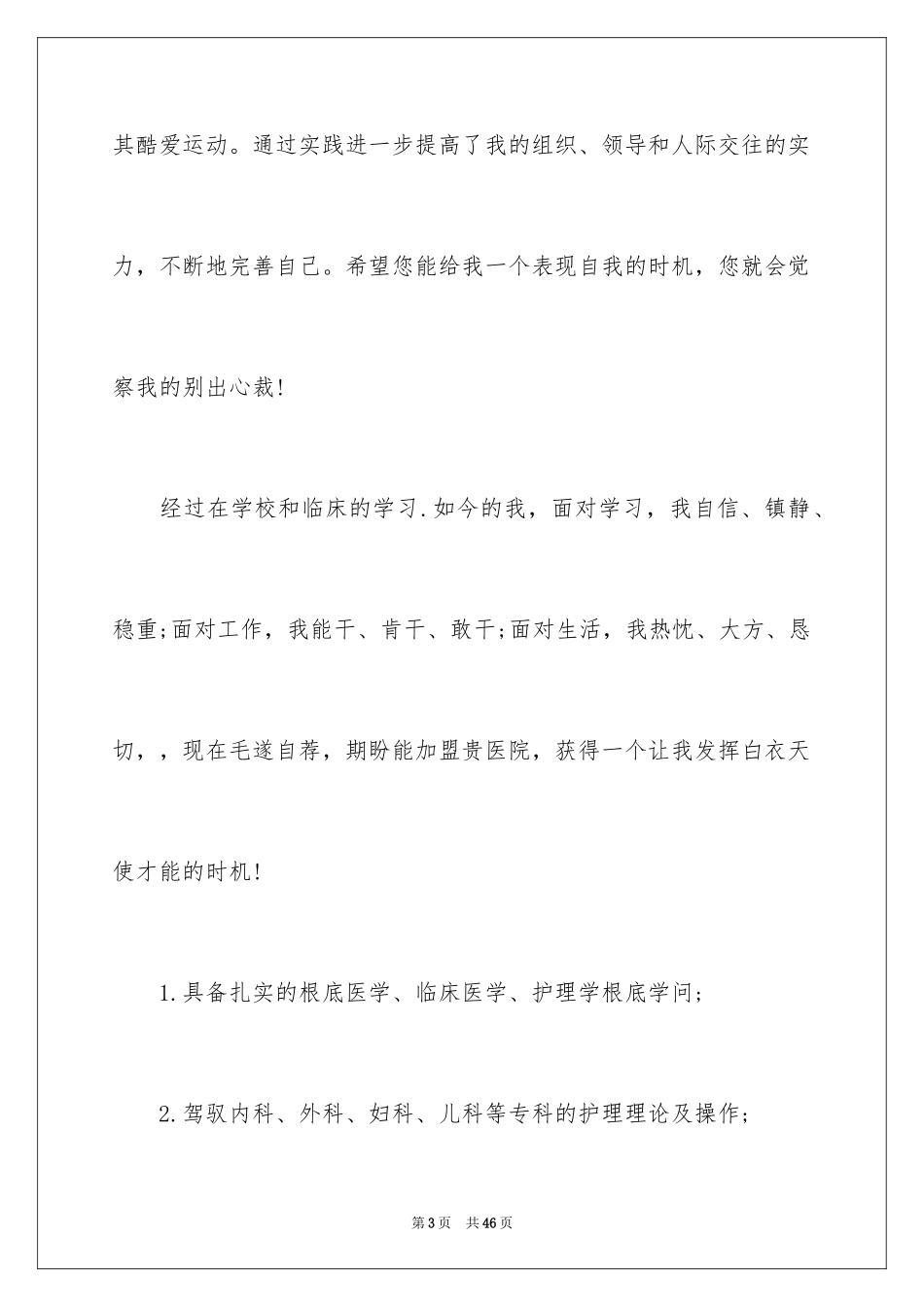 2023护士自荐信6范文.docx_第3页