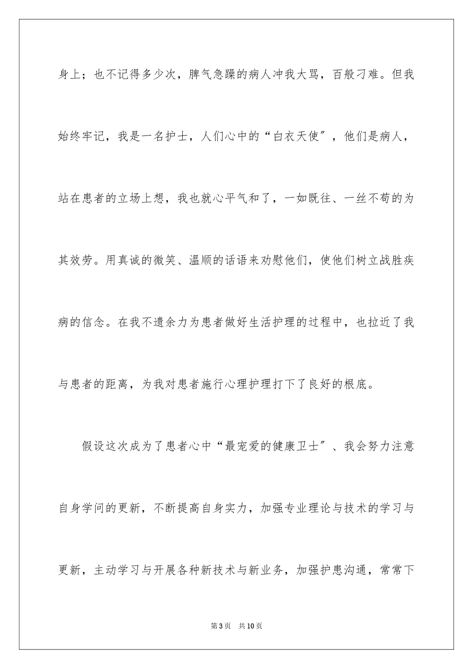 2023护士职业道德演讲稿范文.docx_第3页