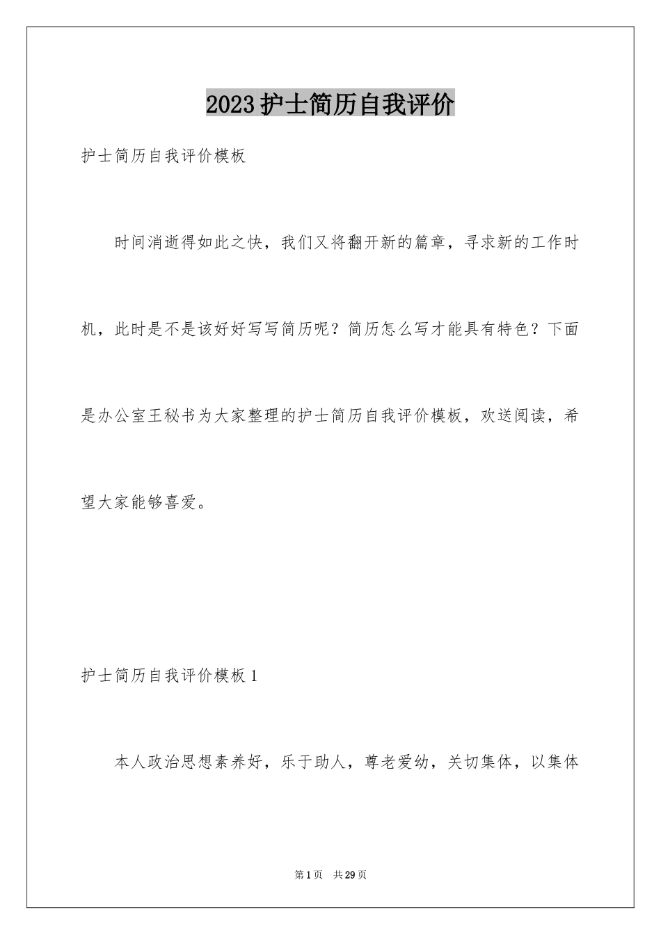 2023护士简历自我评价范文.docx_第1页