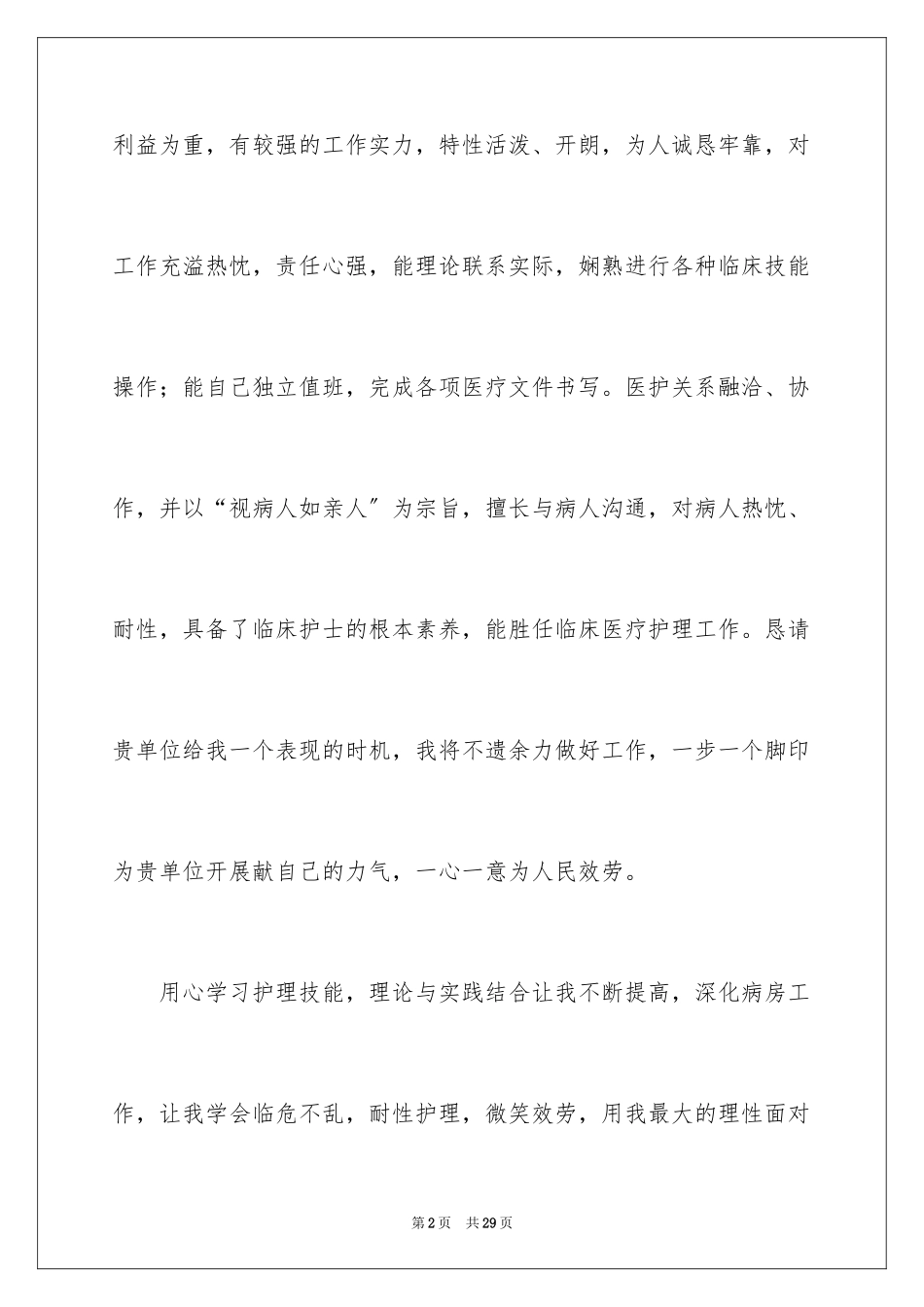 2023护士简历自我评价范文.docx_第2页
