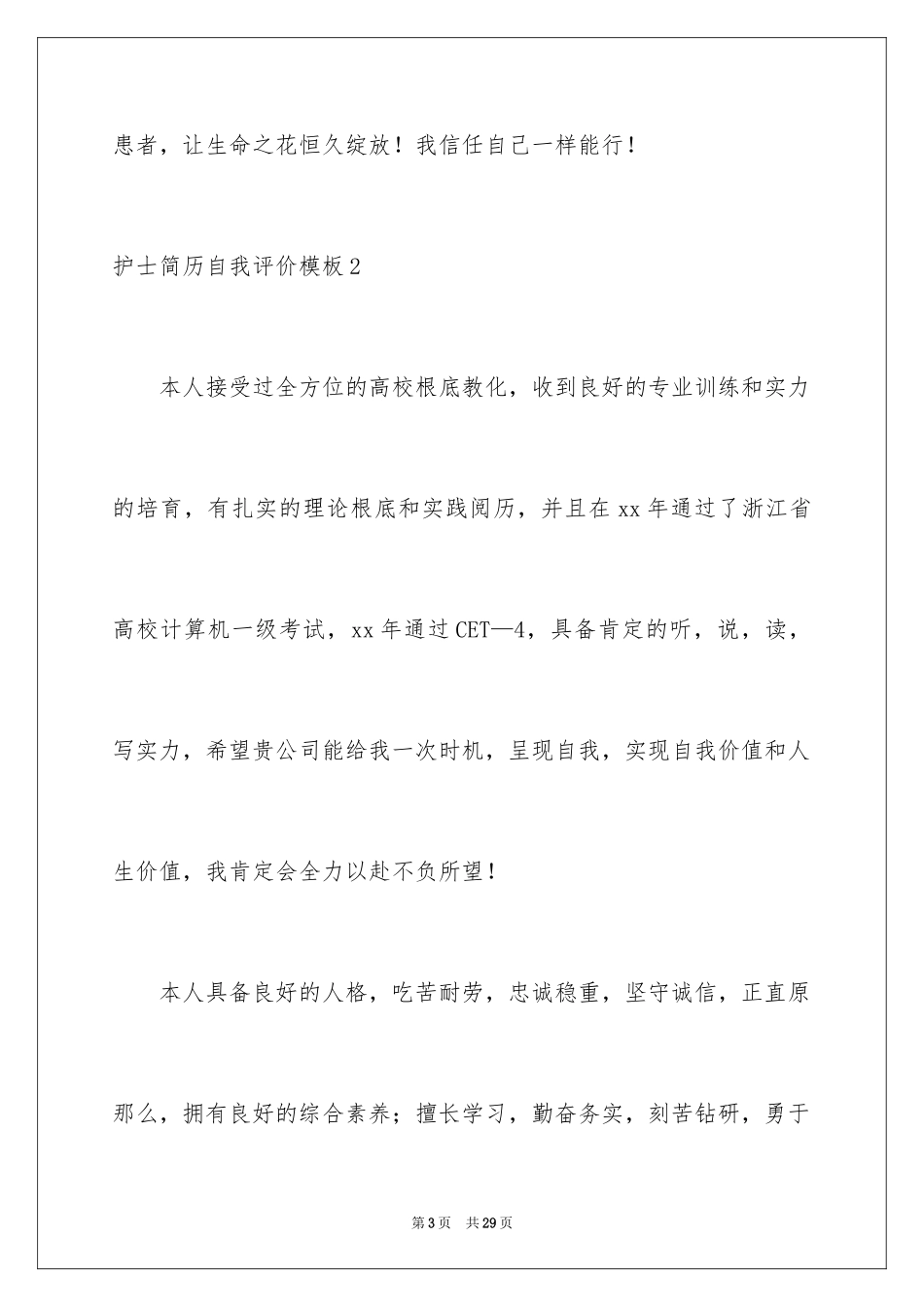 2023护士简历自我评价范文.docx_第3页