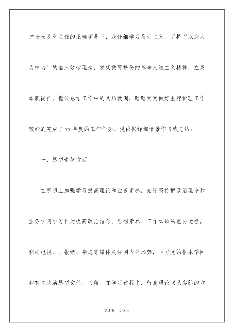 2023护士简历的自我评价6范文.docx_第2页