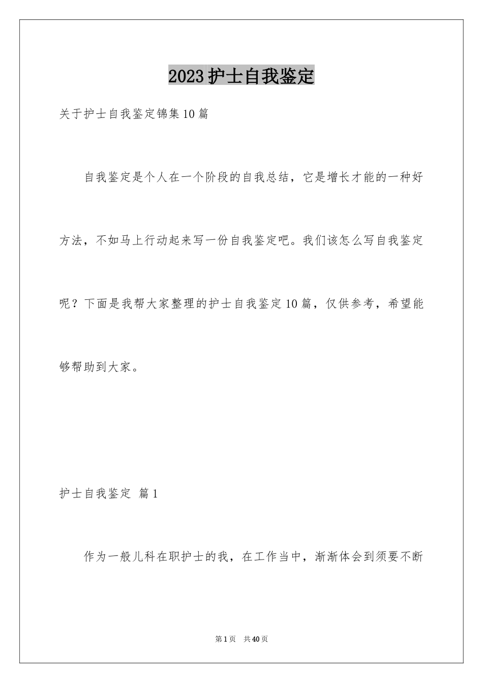 2023护士自我鉴定35范文.docx_第1页