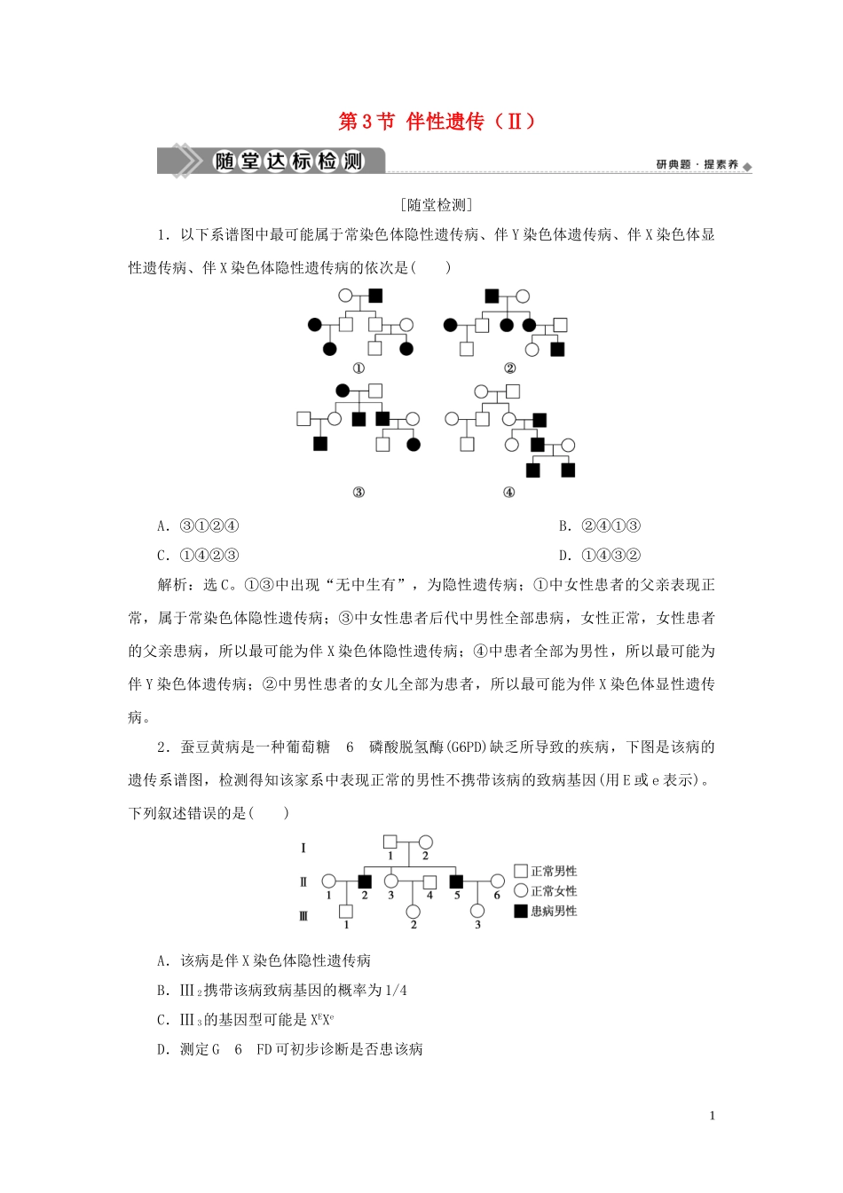 2023学年新教材高中生物第2章基因和染色体的关系第3节伴性遗传Ⅱ练习（人教版）必修第二册.doc_第1页