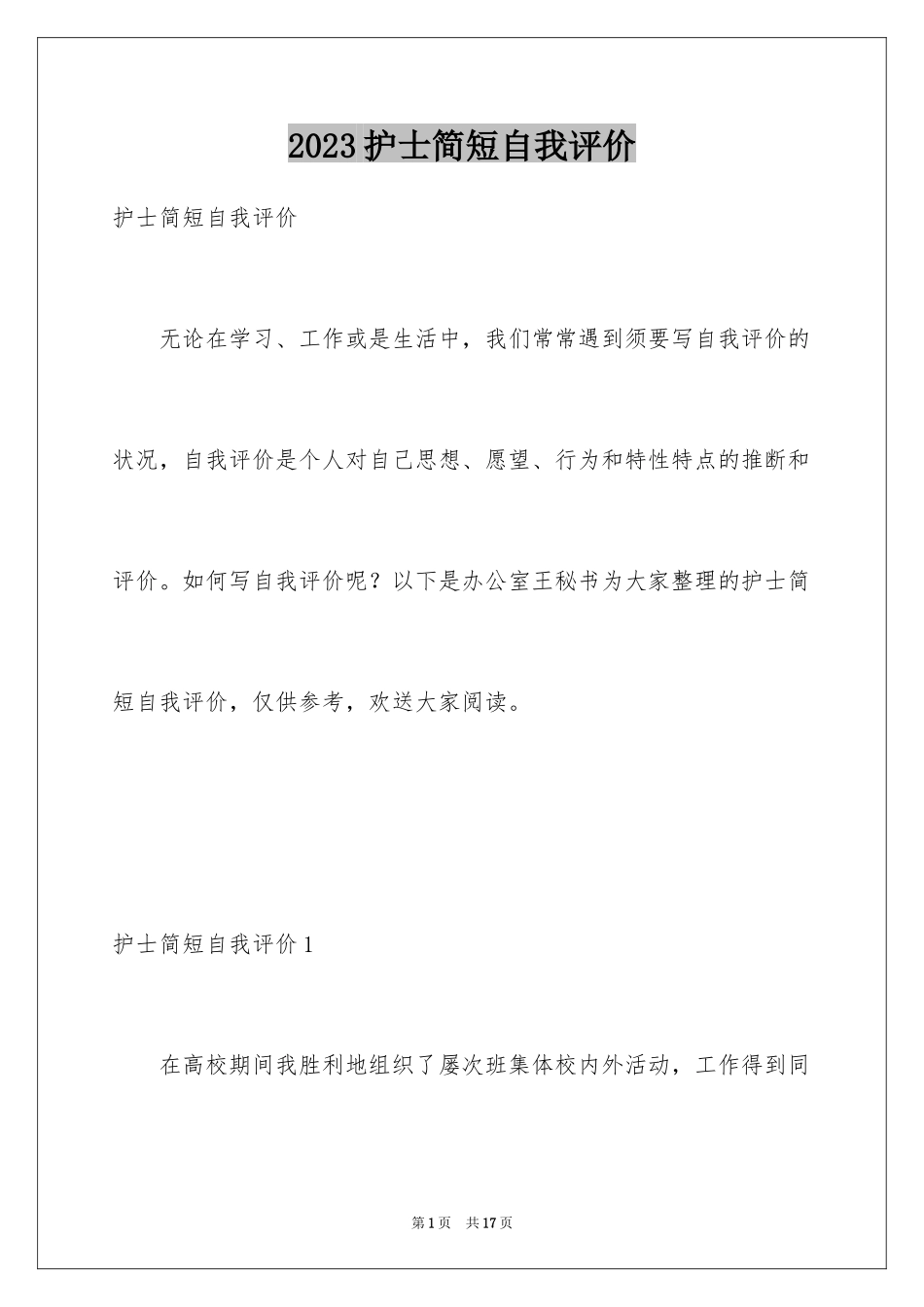 2023护士简短自我评价范文.docx_第1页