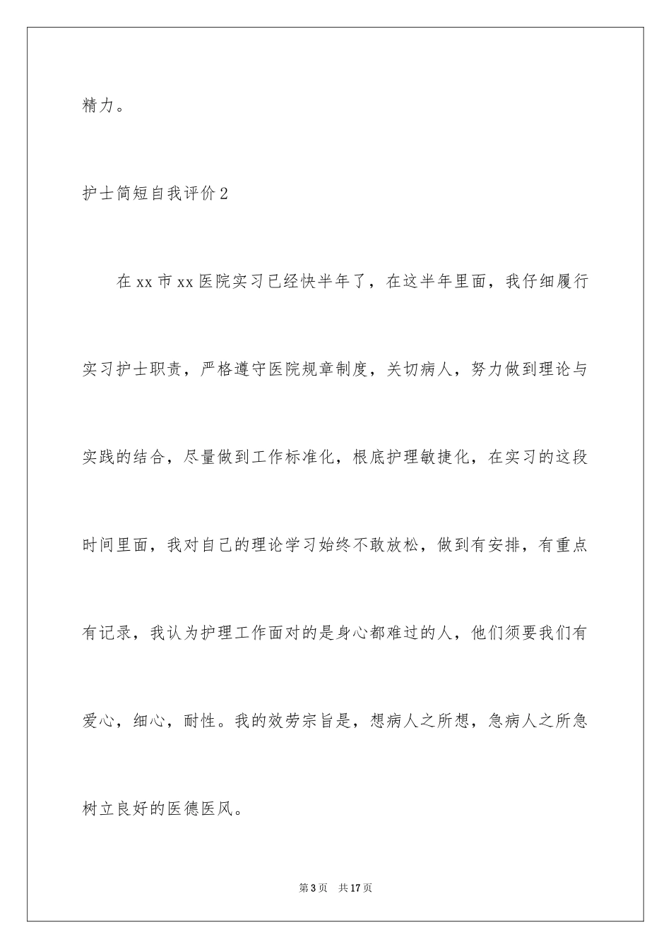 2023护士简短自我评价范文.docx_第3页