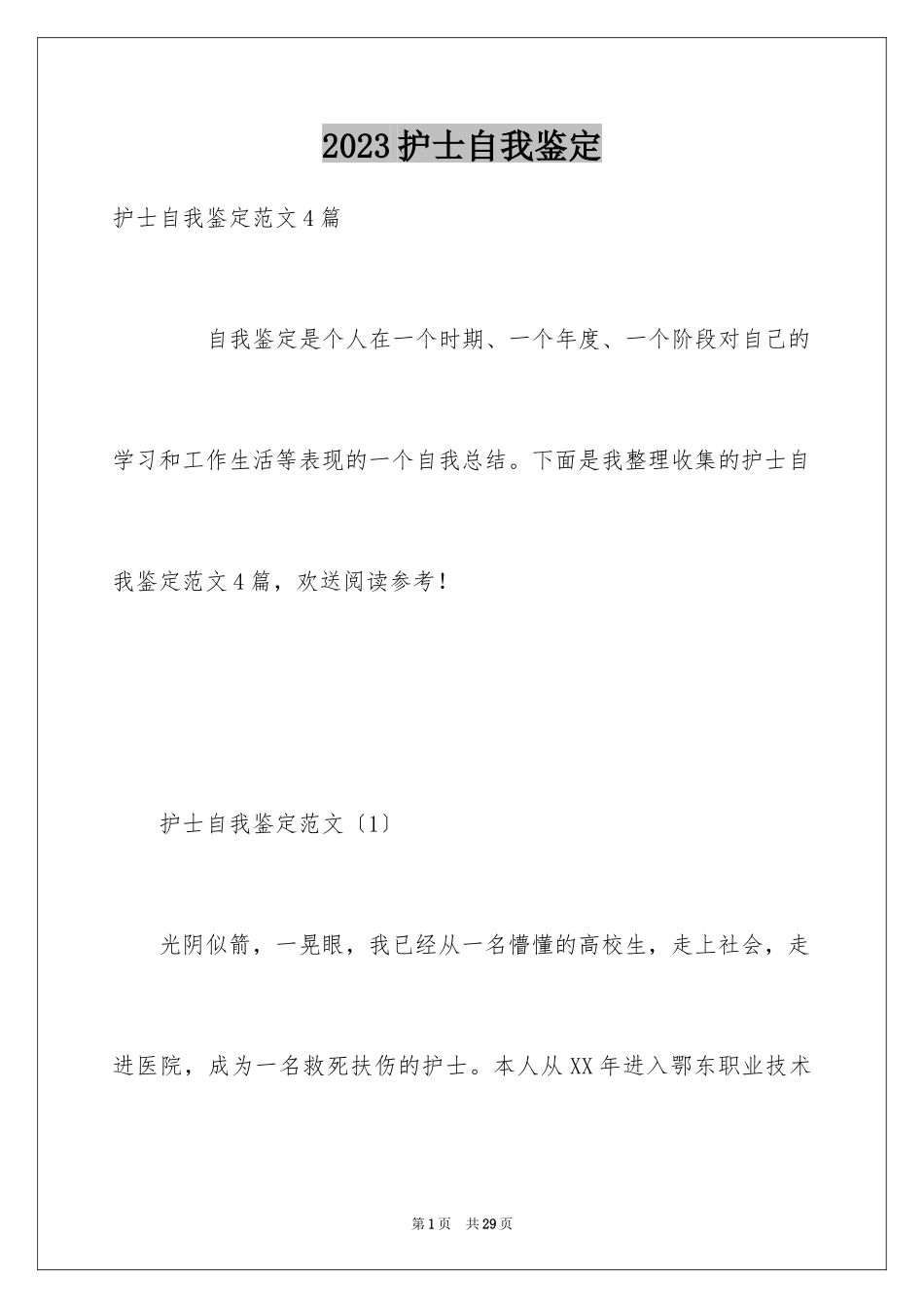 2023护士自我鉴定3范文.docx_第1页