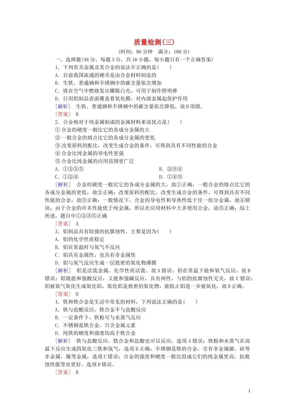 2023学年新教材高中化学质量检测3铁金属材料（人教版）必修第一册.doc_第1页